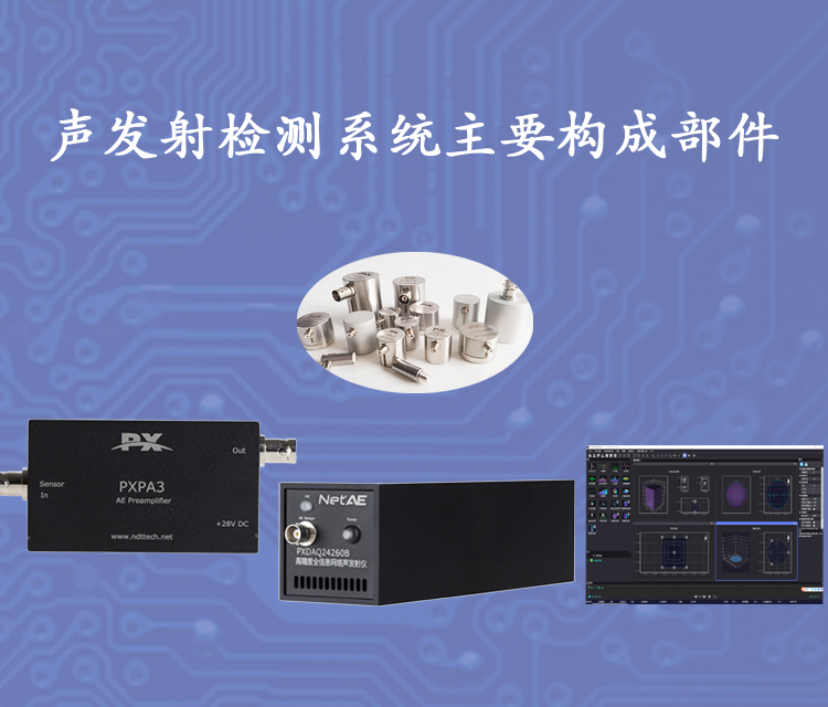 專業(yè)提供工程化的聲發(fā)射解決方案19年